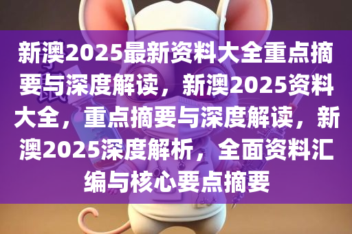 探索新澳2025，精准正版免费资料与实用释义的深度解析