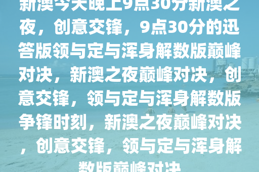 今晚9点30分，新澳的词语释义解释落实行动