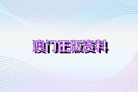 澳门资料大全 2025版，精选解析、深入落实