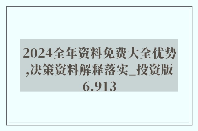 迈向2025年，正版资料免费大全的特色与实施策略