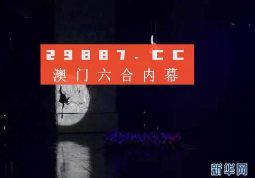 澳门彩今晚开什么号码呢？精选解释解析落实